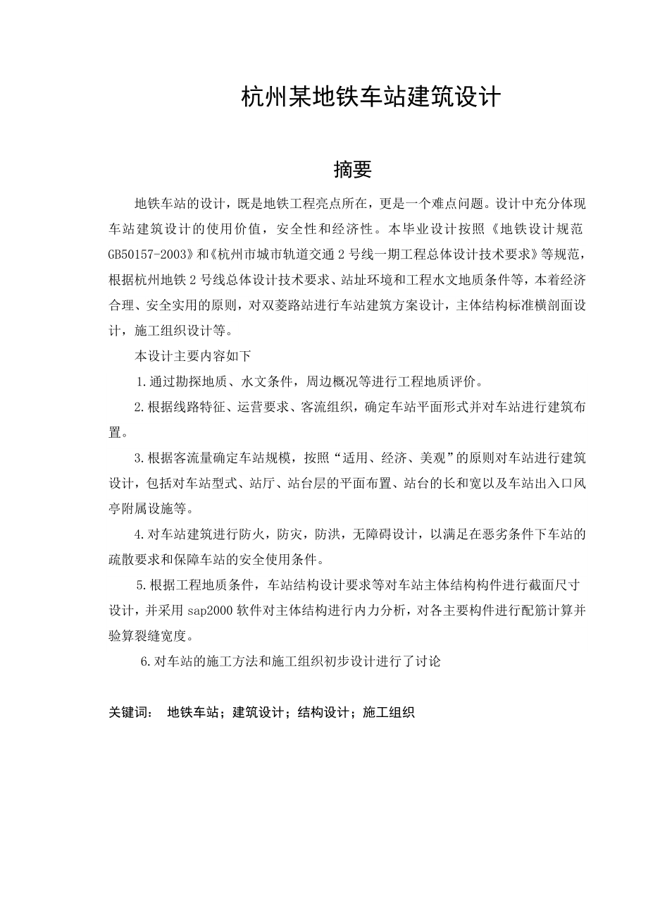 某地铁车站建筑设计毕业论文.doc_第1页