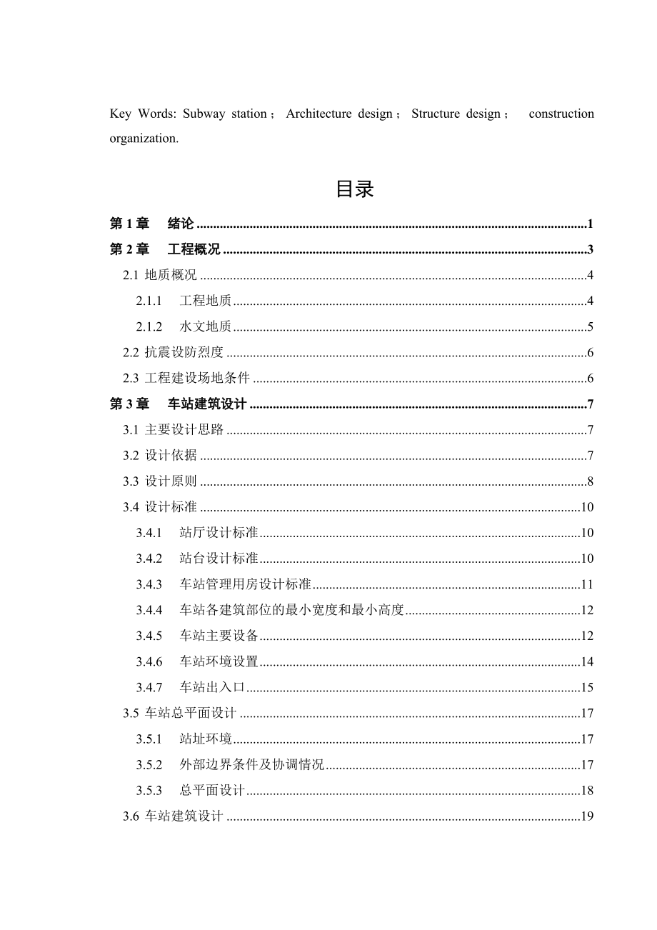 某地铁车站建筑设计毕业论文.doc_第3页