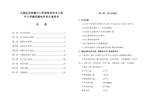 中心学校校舍安全工程中小学教学楼初步设计说明书.doc