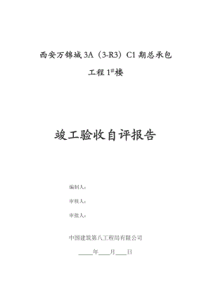 西安万锦城总承包工程楼竣工验收自评报告封皮.doc