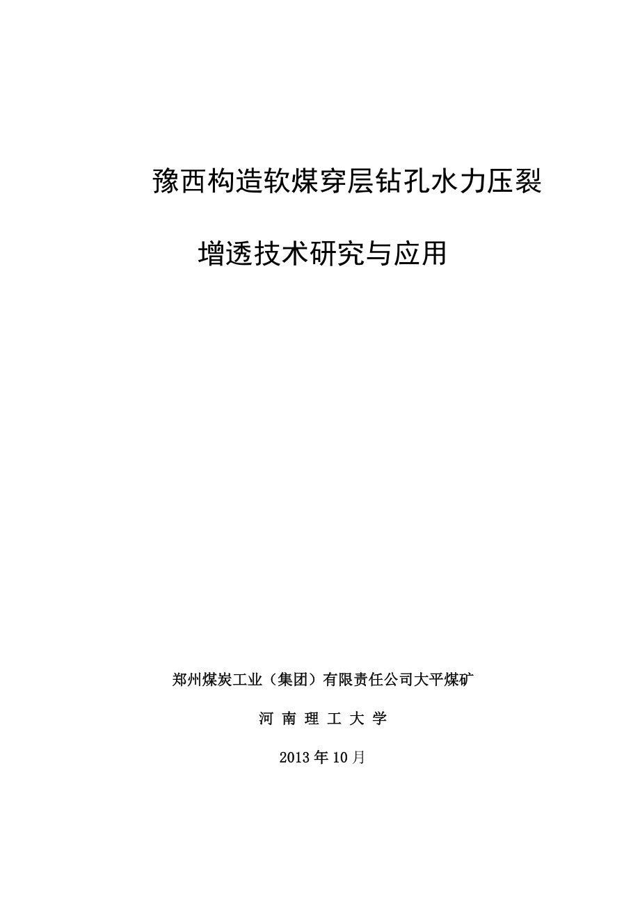 d大平底抽巷水力压裂报告 验收稿.doc_第1页