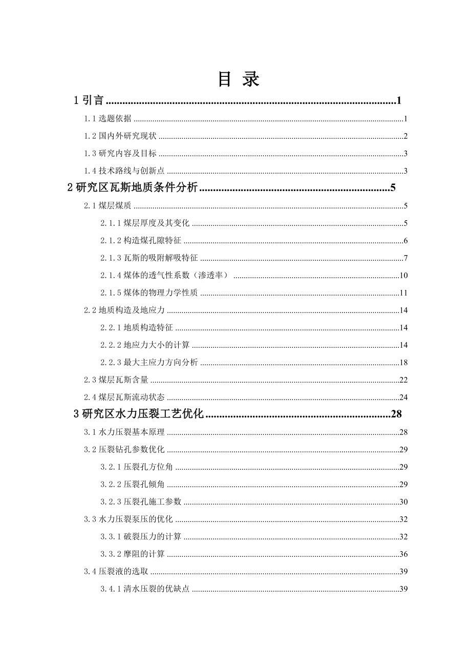 d大平底抽巷水力压裂报告 验收稿.doc_第2页