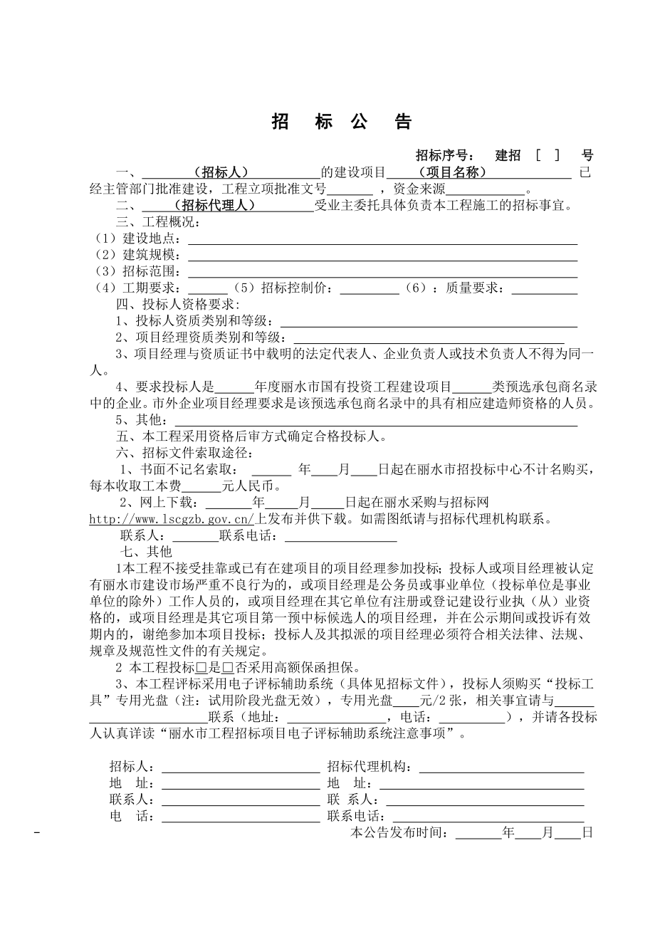 丽水市施工招标文件统一示范文本.doc_第3页