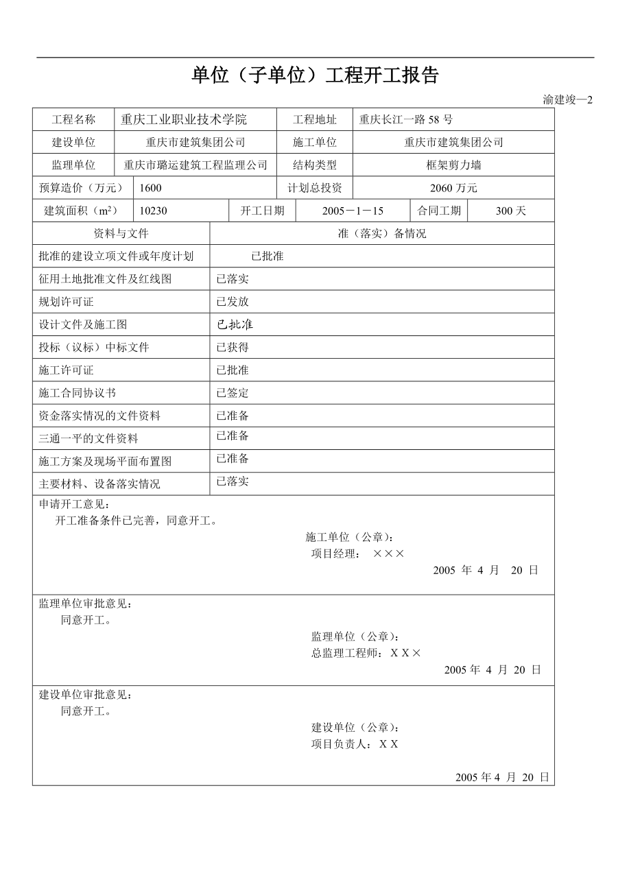 渝建竣资料填写范例(某工程完整版).doc_第1页