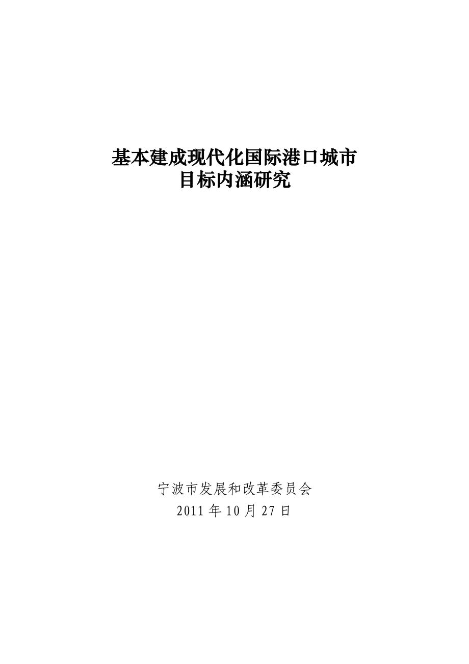 基本建成现代化国际港口城市目标内涵研究.doc_第1页