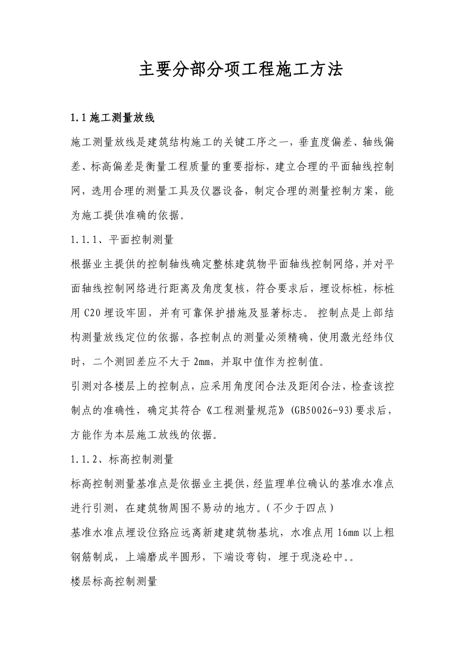 主要分部分项工程施工方法资料全文.doc_第1页