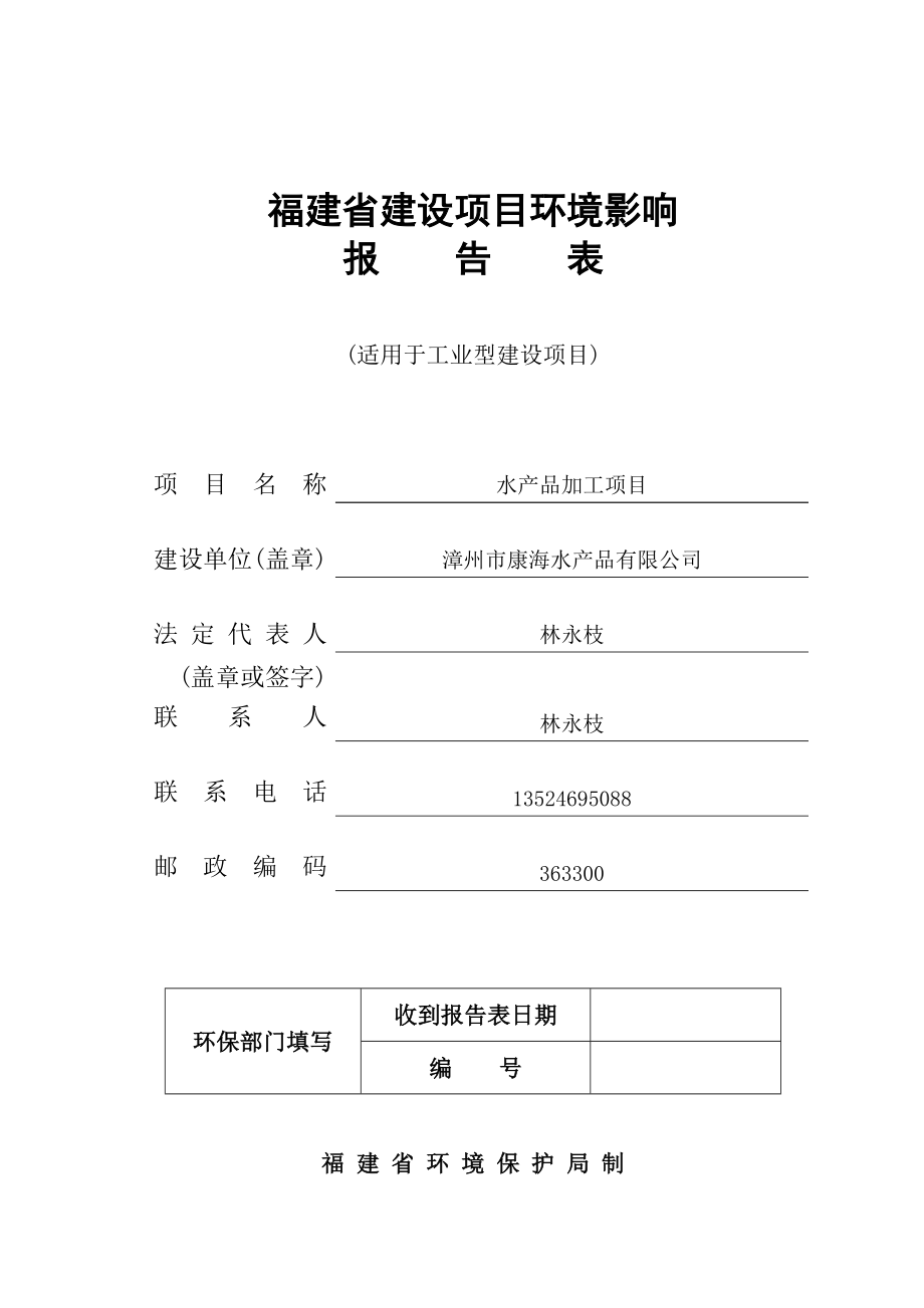 环境影响评价报告公示：云霄县诚峰养猪专业合作社生猪养殖云霄县列屿镇环评报告.doc_第1页