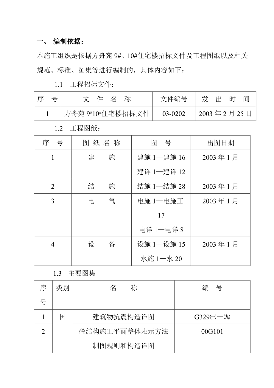 10#住宅楼施工组织设计.doc_第1页