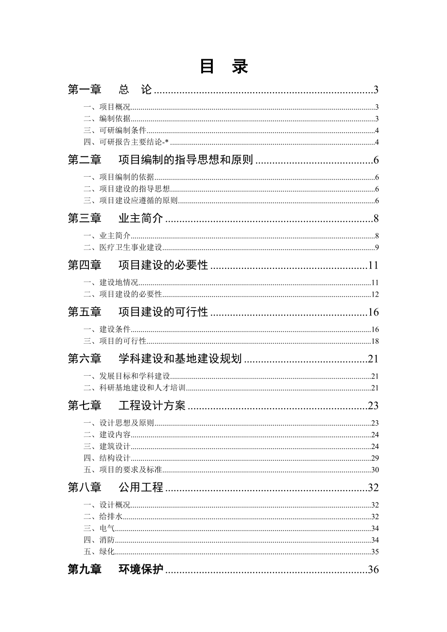 人民医院医技综合楼新建及手术室改建项目可行性研究报告.doc_第1页