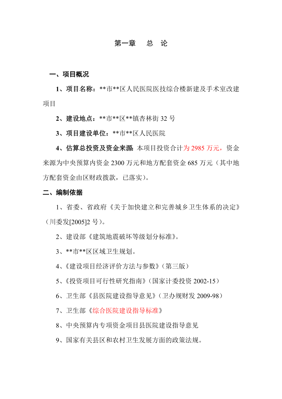 人民医院医技综合楼新建及手术室改建项目可行性研究报告.doc_第3页