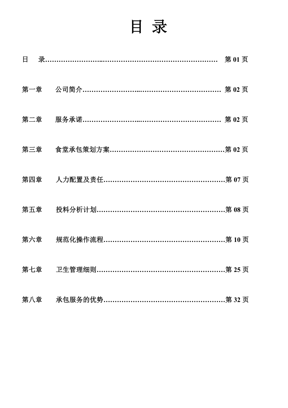 食堂承包方案.doc_第2页