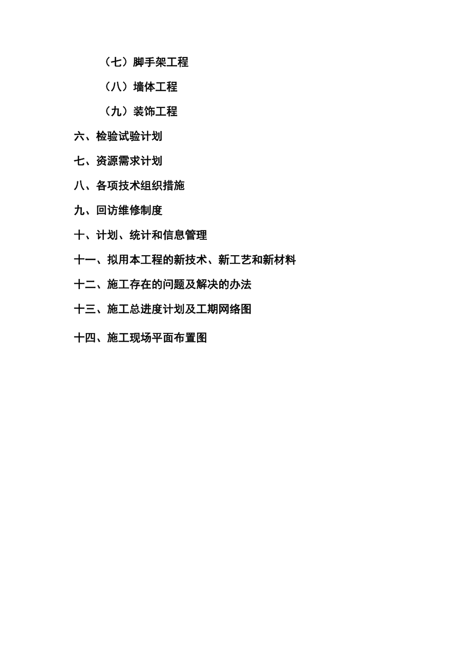 6#楼工程施工组织设计.doc_第3页