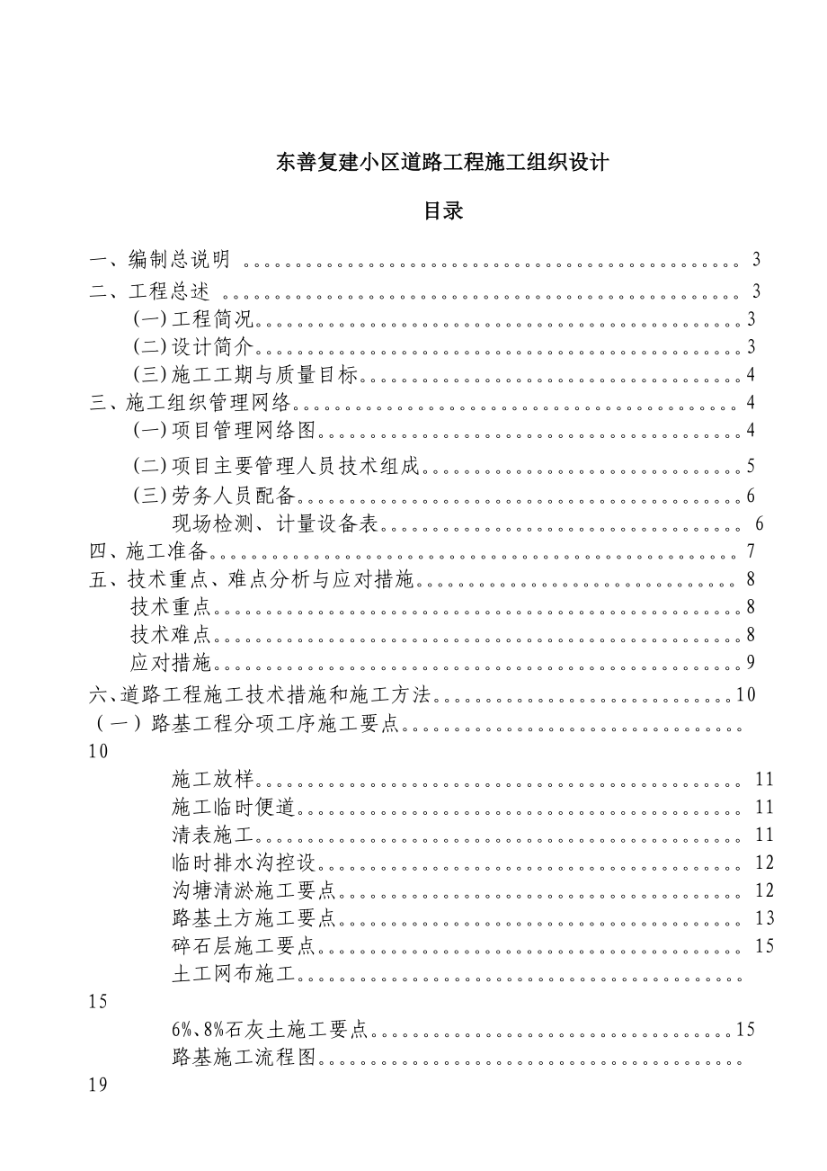 东善复建小区道路工程施工组织设计方案.doc_第1页