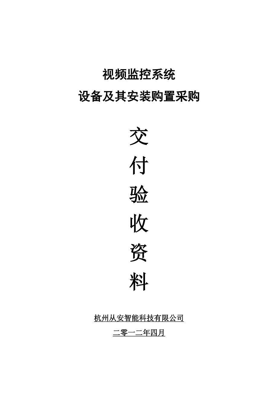 监控系统竣工资料.doc_第1页