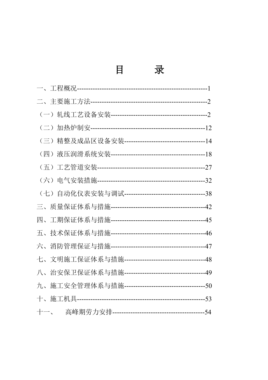 60万吨棒材连轧工程施工组织设计方案.doc_第2页