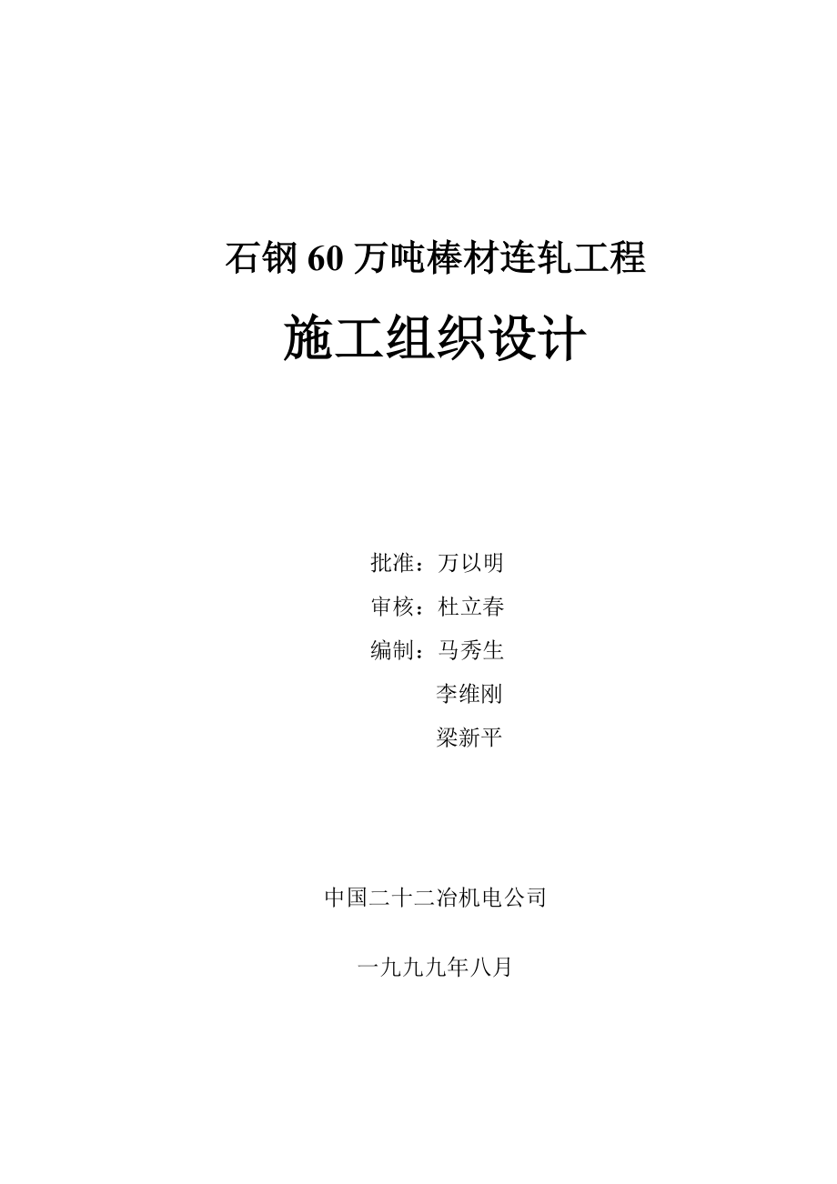 60万吨棒材连轧工程施工组织设计方案.doc_第3页