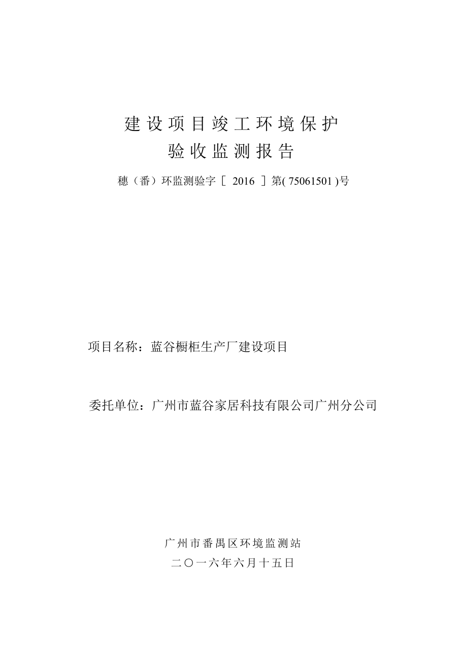 蓝谷橱柜生产厂建设项目建设项目竣工环境保护验收.doc_第1页