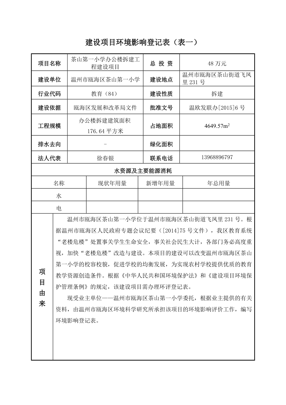 环境影响评价报告公示：茶山第一小学办公楼拆建工程建设项目环评公告439.doc环评报告.doc_第3页