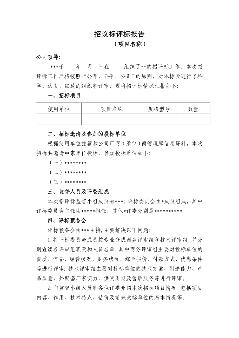 招议标评标报告.doc_第1页