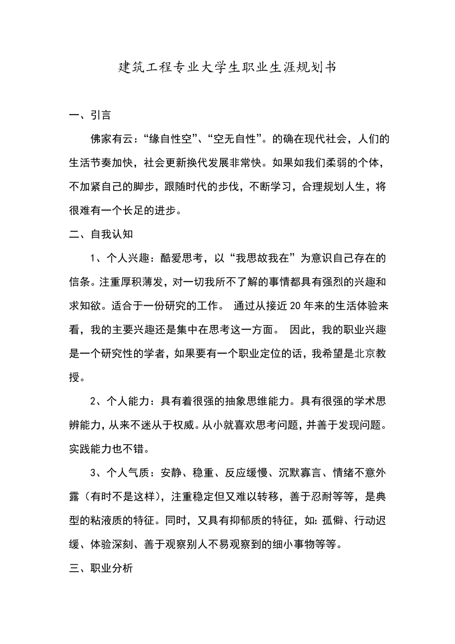 建筑工程专业大学生职业生涯规划书.doc_第1页