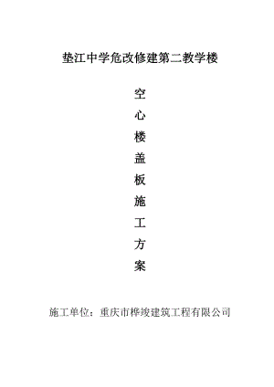 中学危改修建教学楼空心楼盖板施工方案.doc