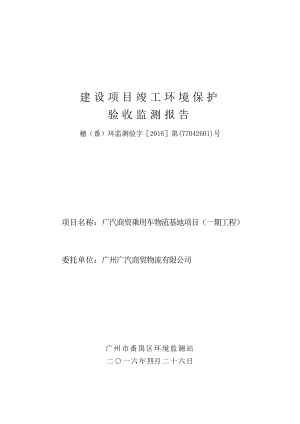 广汽商贸乘用车物流基地项目（一期工程）建设项目竣工环境保护验收.doc