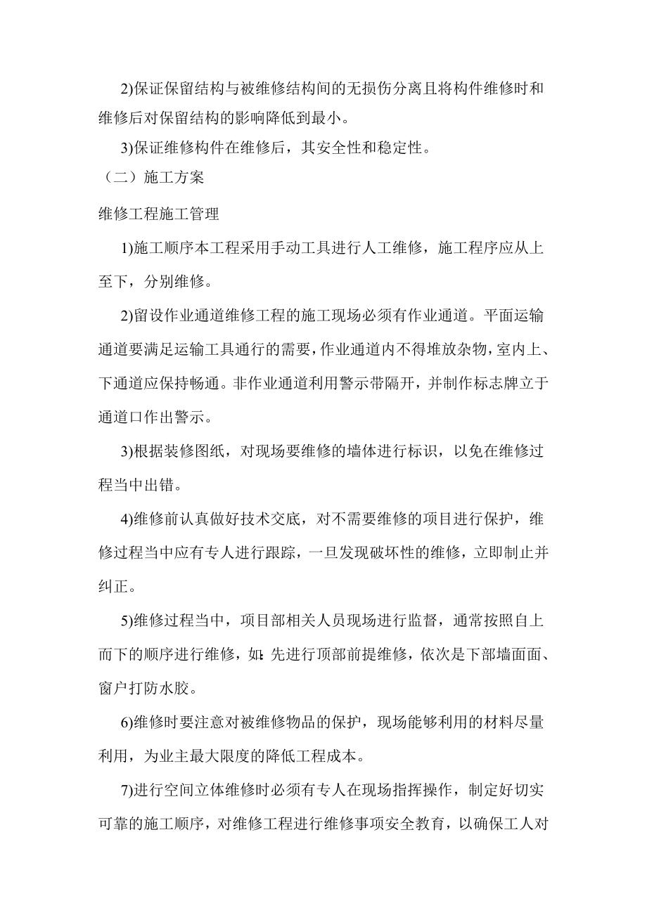 上电行政楼前正面墙及窗户漏水处理工程施工组织设计方案.doc_第3页