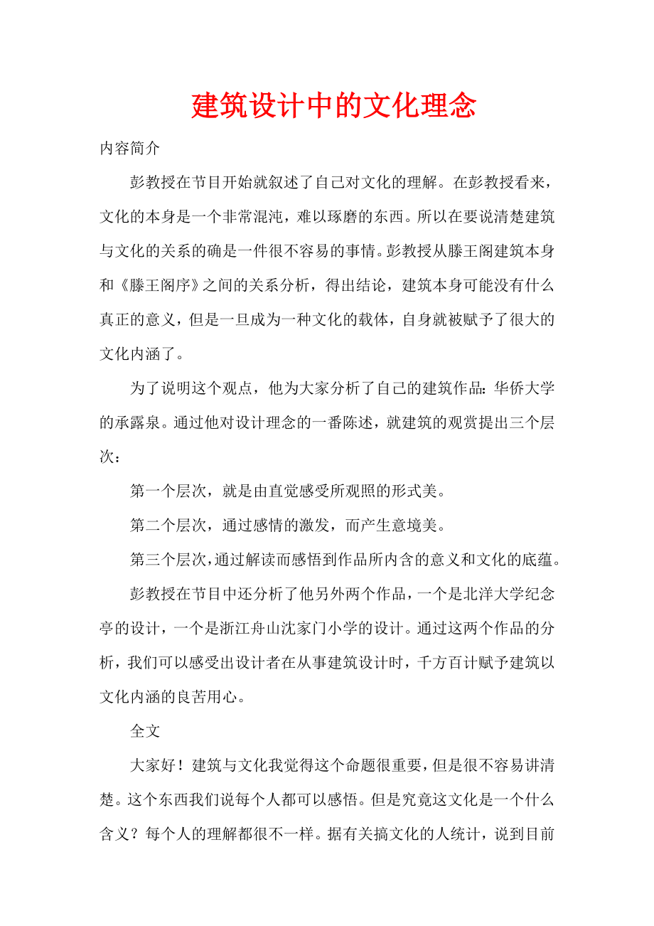 建筑设计中的文化理念.doc_第1页