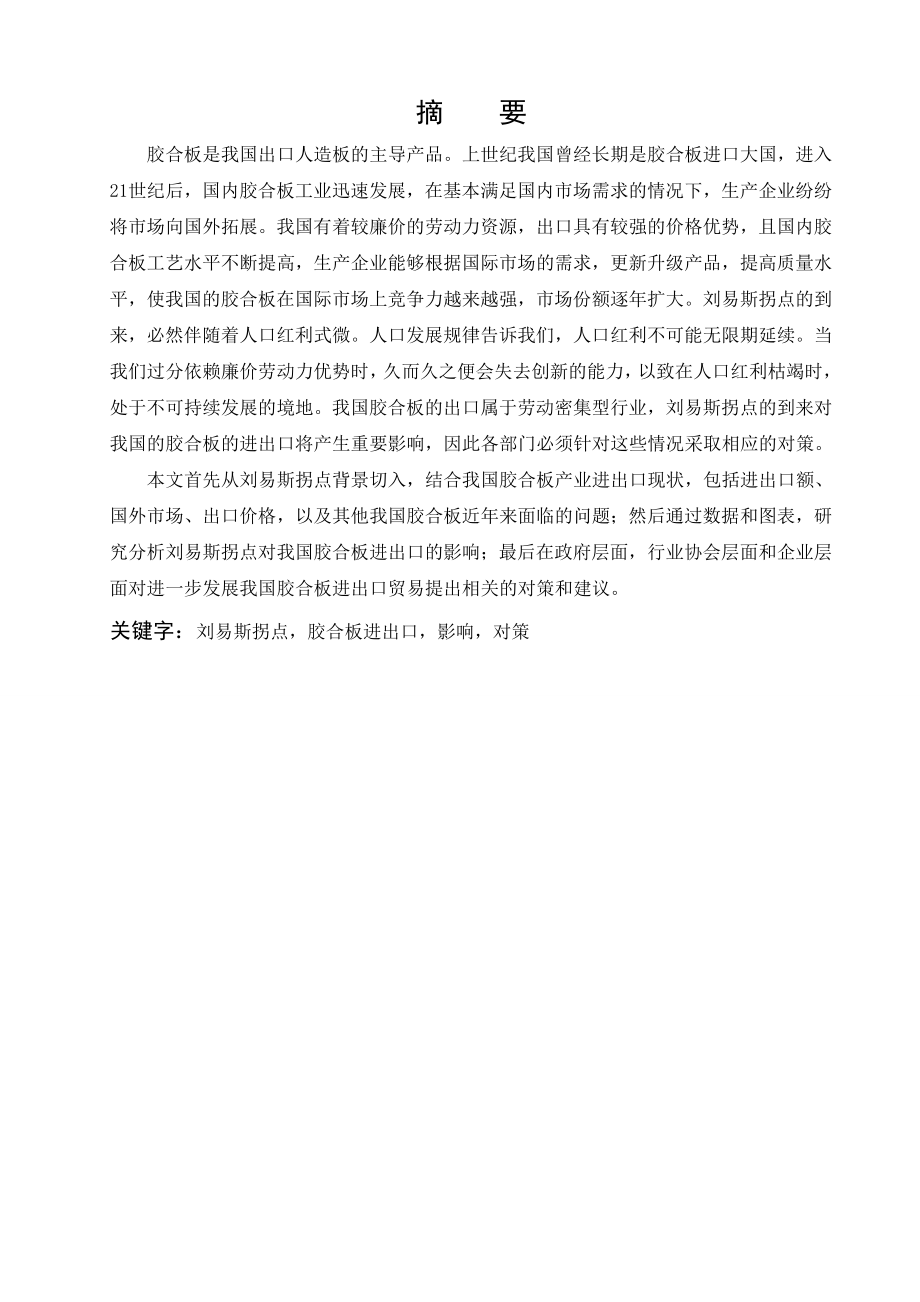刘易斯拐点对中国胶合板进出口影响的实证分析.doc_第2页