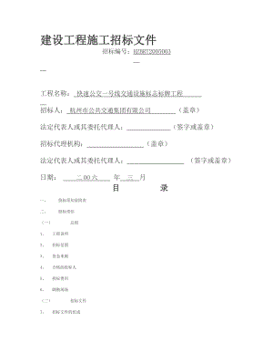 快速公交一号线交通设施标志标牌工程 建设工程施工招标文件.doc