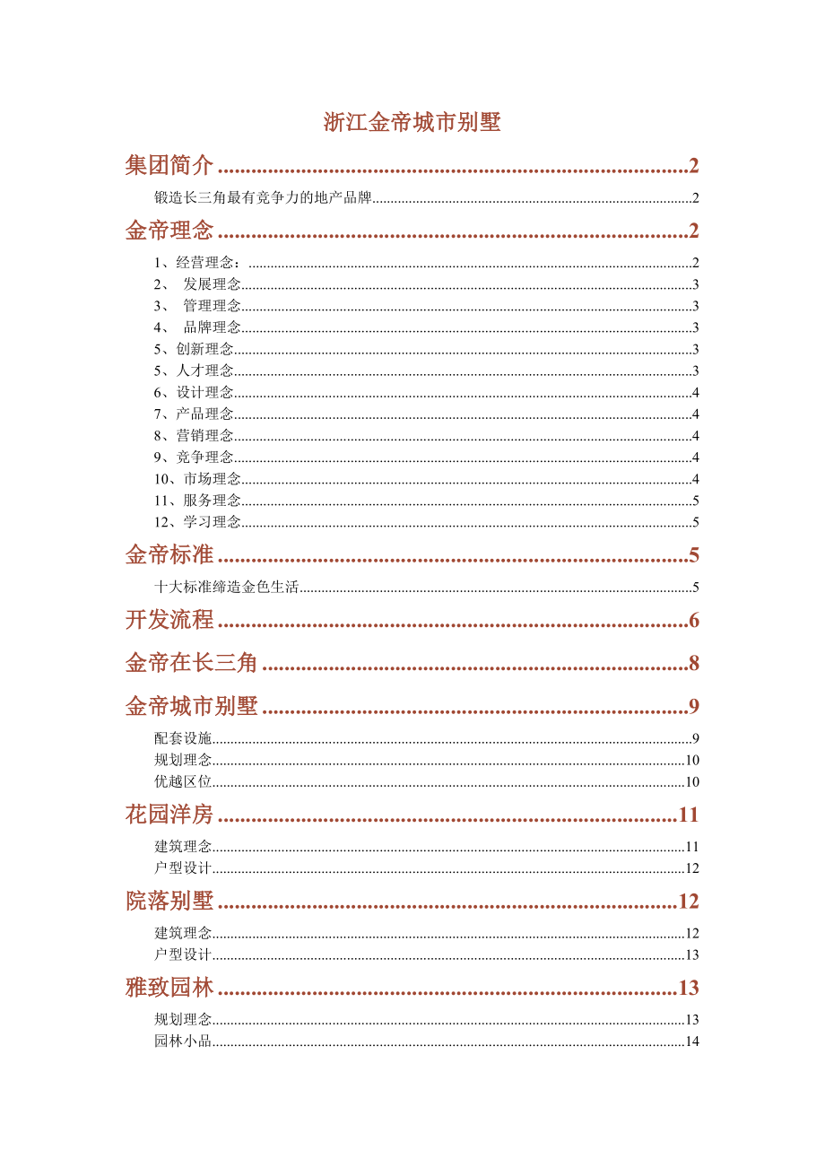 苏州金帝城市别墅全程开发资料.doc_第1页