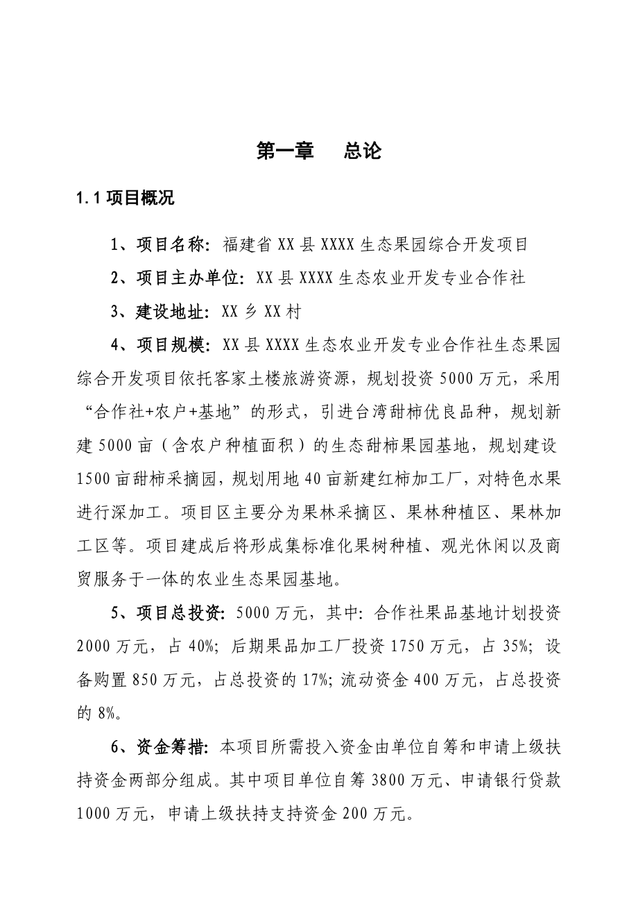 生态果园综合开发项目可行性研究报告.doc_第1页