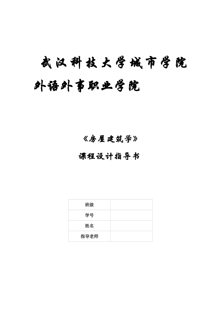 《房屋建筑学》课程设计指导书.doc_第1页