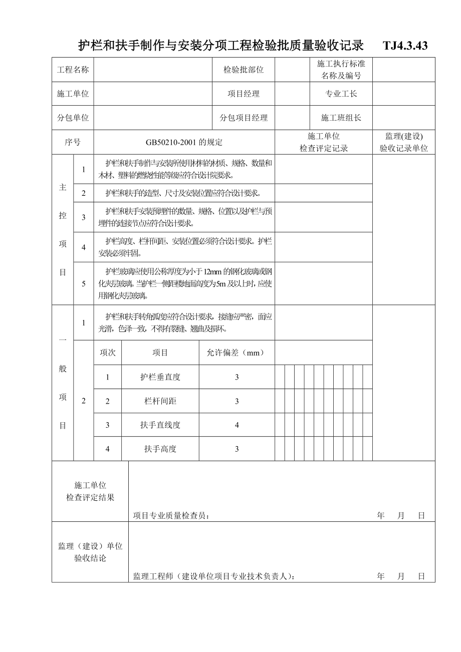 TJ4.3.43护栏和扶手制作与安装分项工程检验批质量验收记录.doc_第1页