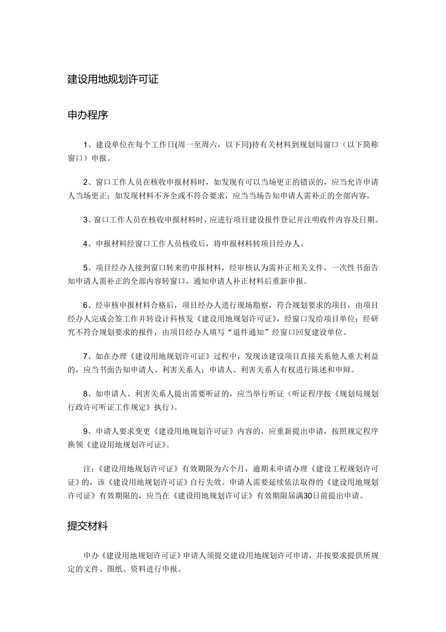 建设用地规划许可证办理流程及材料.doc_第1页