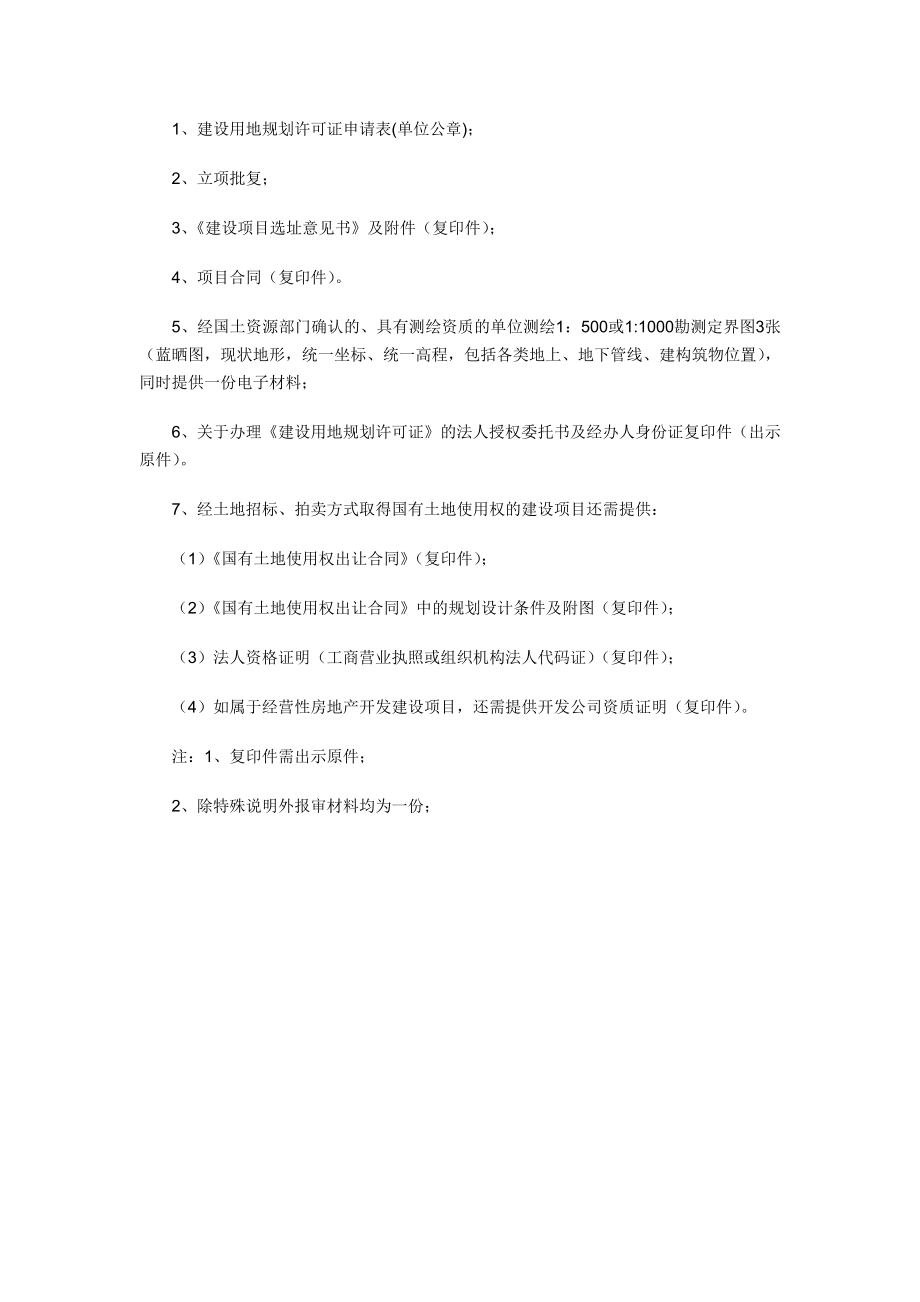 建设用地规划许可证办理流程及材料.doc_第2页