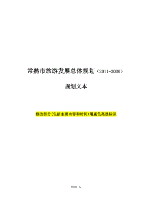 常熟市旅游发展总体规划（2030） .doc