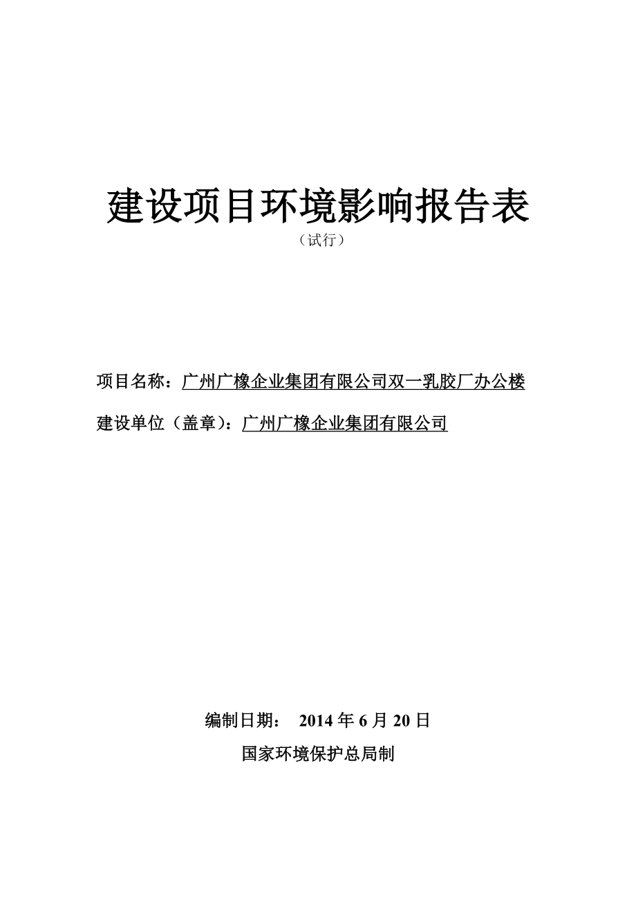 广州广橡企业集团有限公司双一乳胶厂办公楼建设项目环境影响报告表.doc_第1页