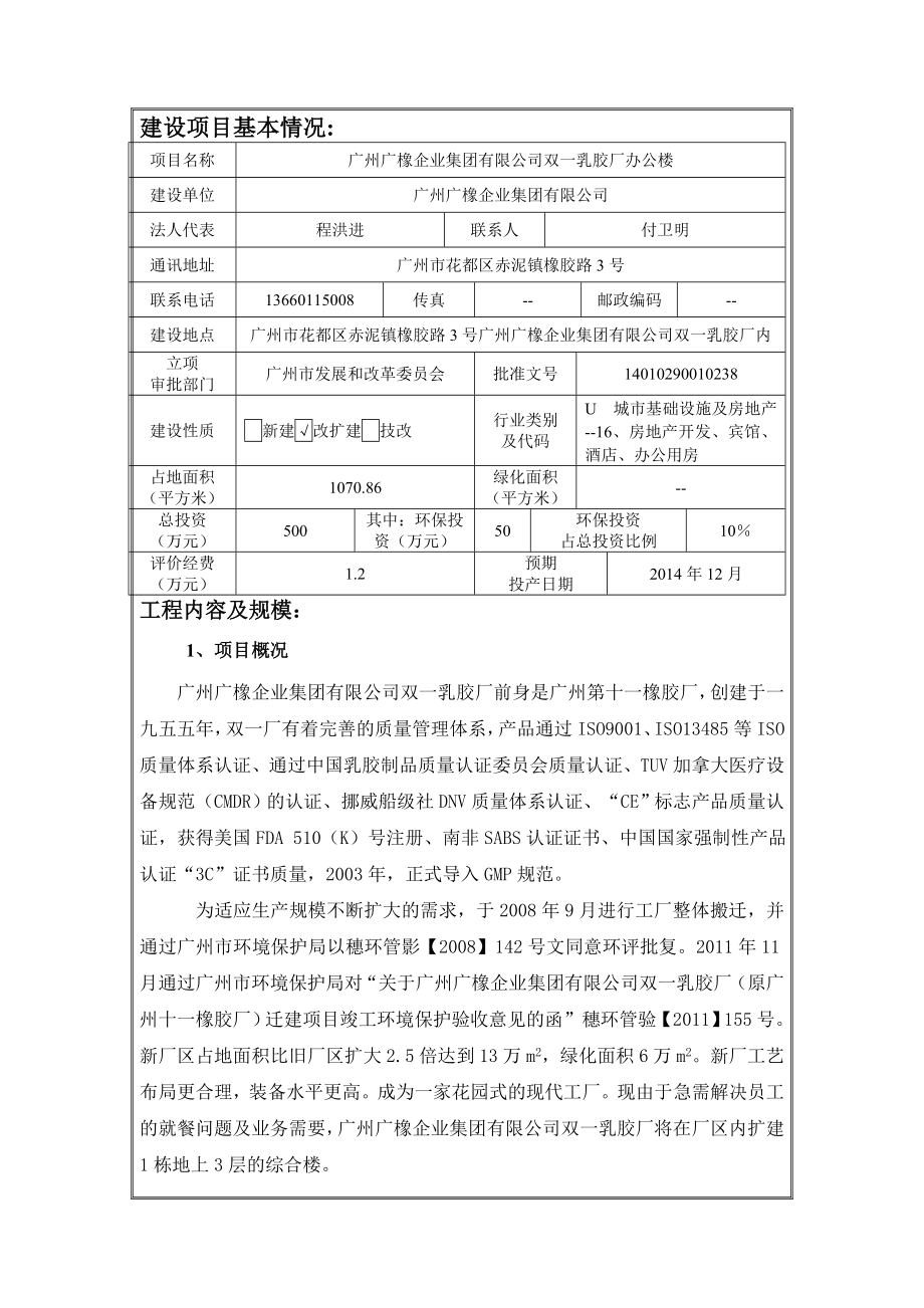 广州广橡企业集团有限公司双一乳胶厂办公楼建设项目环境影响报告表.doc_第3页