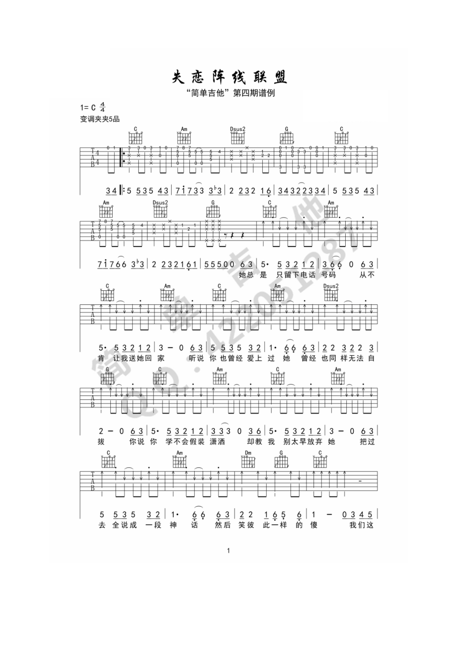 失恋阵线联盟吉他谱 草蜢乐队（C调简单吉他版） 吉他谱.docx_第1页