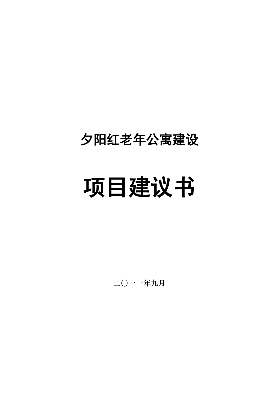 老公寓建设项目建议书.doc_第1页