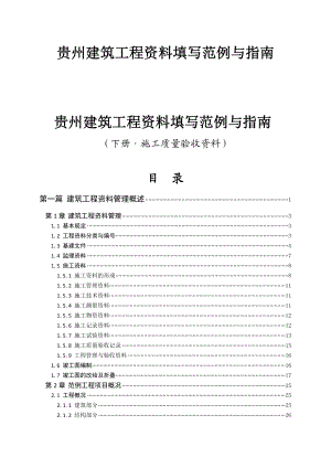 贵州省建筑工程资料表格填写范例与指南.doc