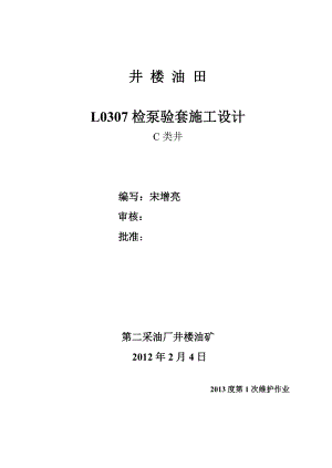 L0307检泵验套施工设计.2.4.doc