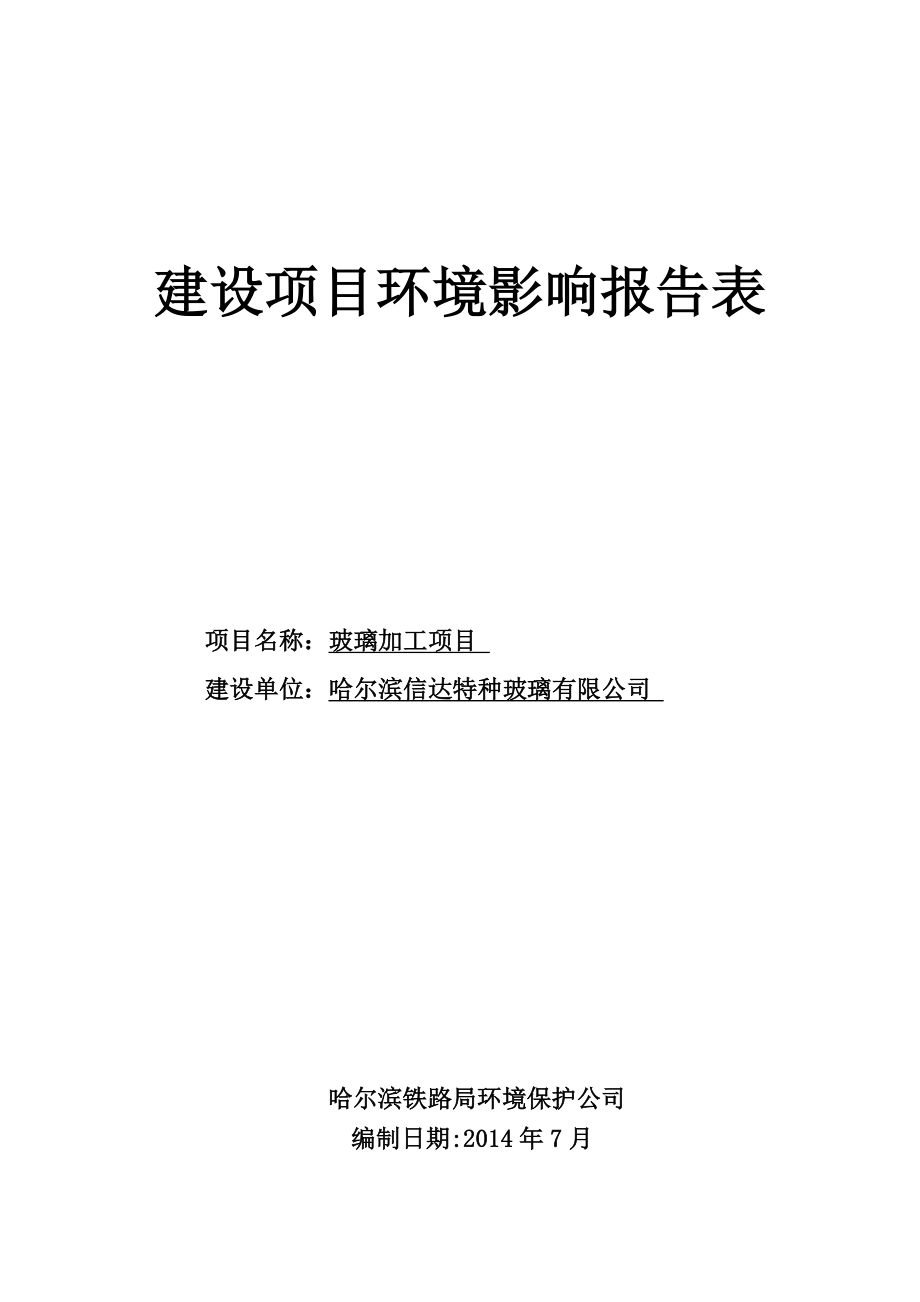 1玻璃加工项目哈尔滨市平房区祥云路4号哈尔滨信达特种玻璃有限公司哈尔滨铁路局环境保护公司7月15日哈尔滨信达特种玻璃有限公司建设项目.doc531.doc_第1页