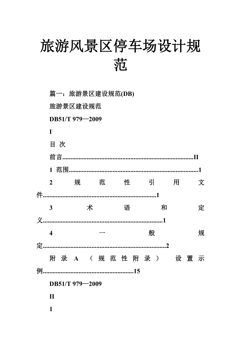 旅游风景区停车场设计规范.doc_第1页