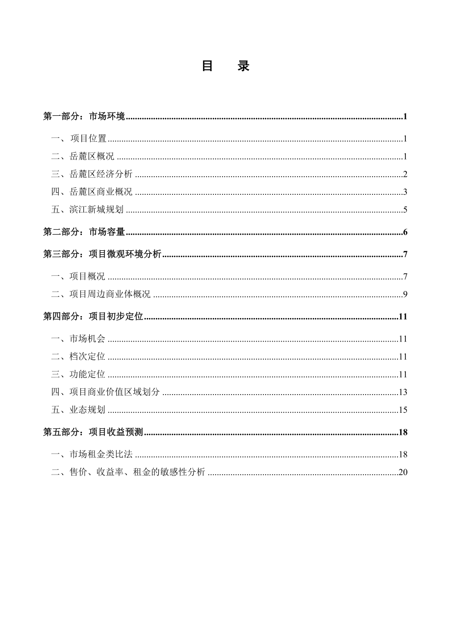 10月湖南省岳麓大道银杉路地下空间初步商业定位报告.doc_第2页