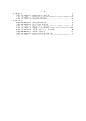 建筑工程技术专业核心课课程标准1.doc