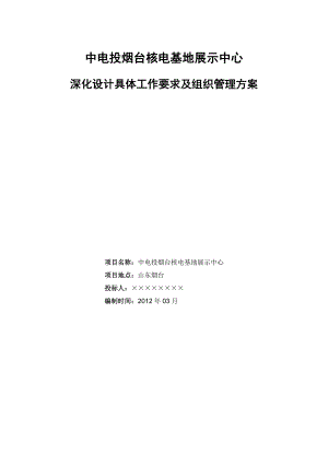 中电投烟台核电基地展示中心深化设计具体工作要求及组织管理方案1.doc