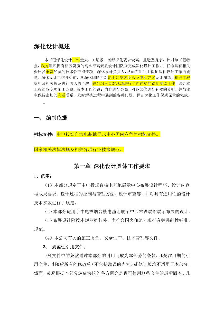 中电投烟台核电基地展示中心深化设计具体工作要求及组织管理方案1.doc_第3页