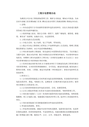 某建筑公司工程分包管理办法.doc